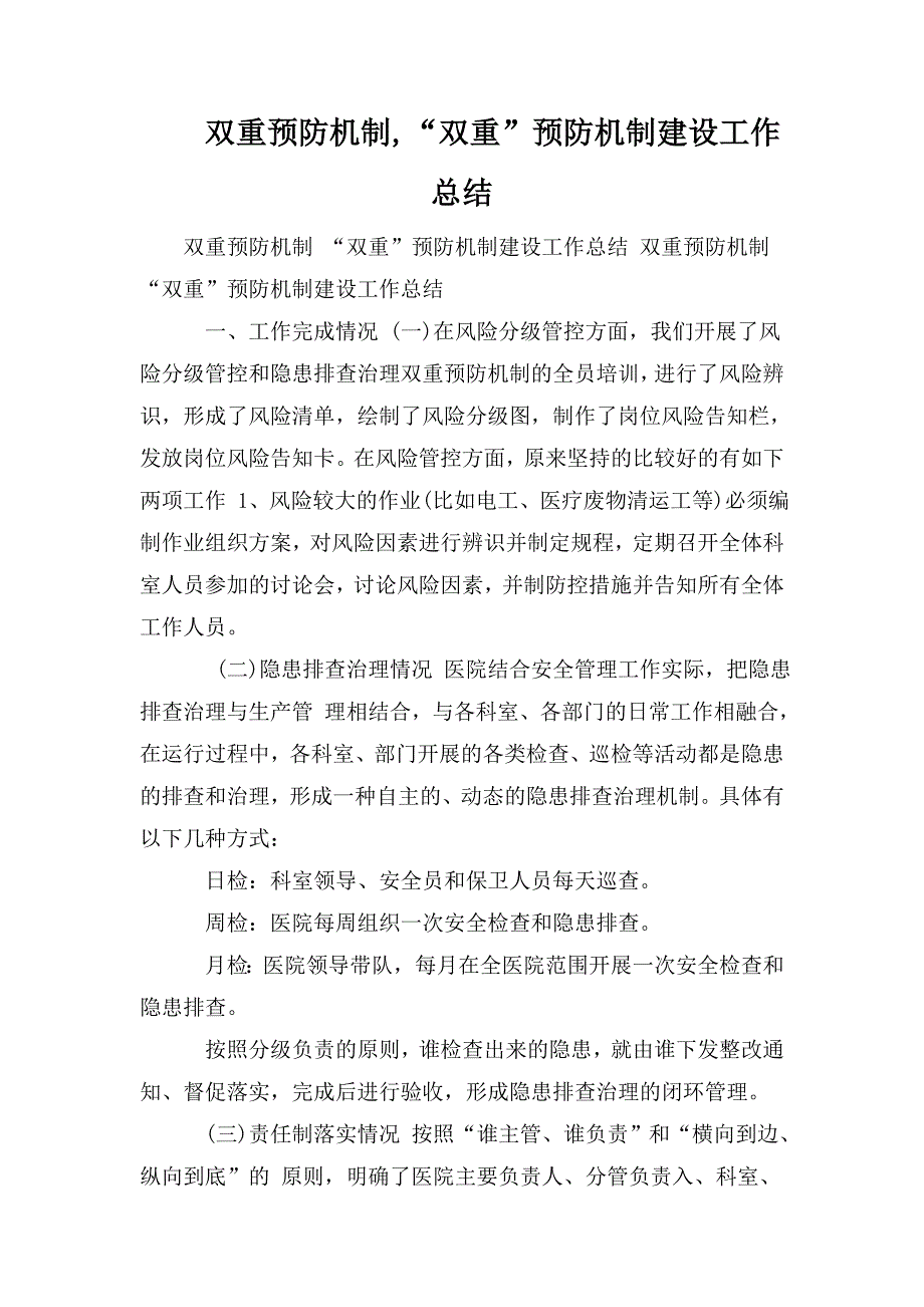 双重预防机制双重预防机制建设工作总结.doc_第1页