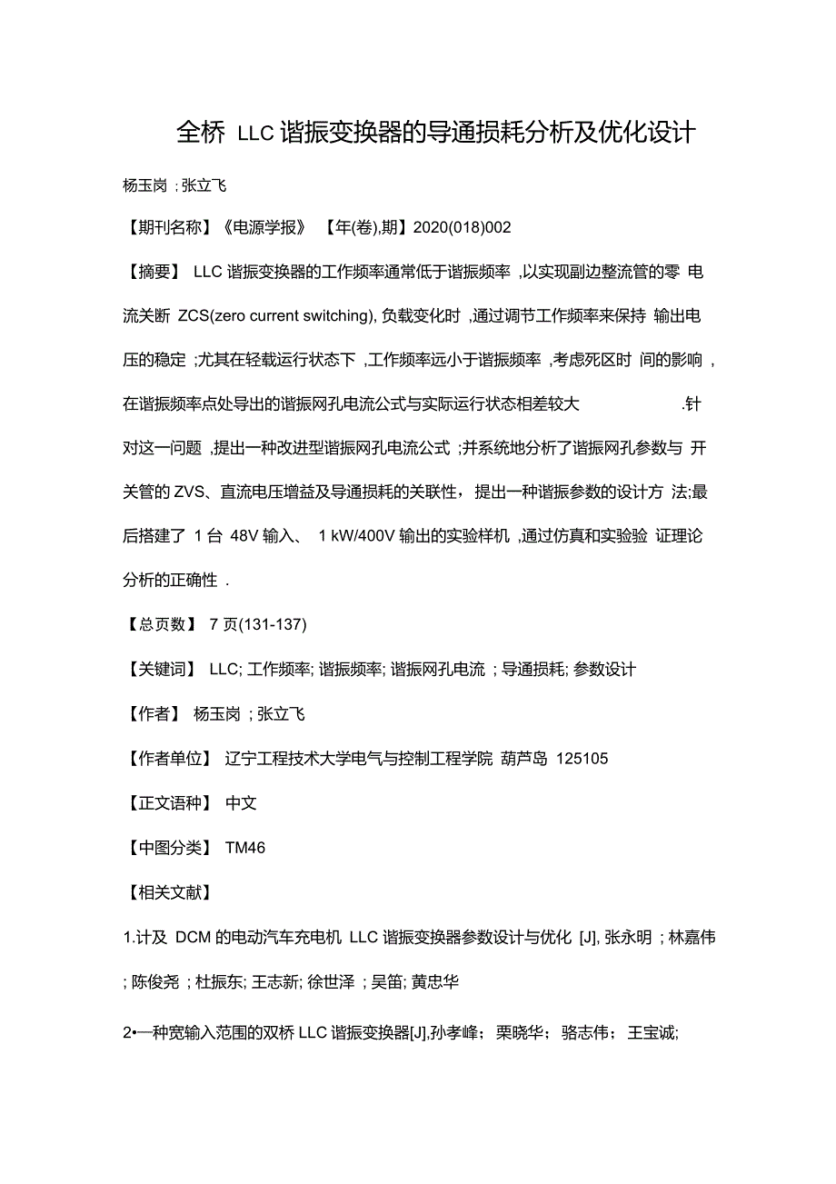 全桥LLC谐振变换器的导通损耗分析及优化设计.doc_第1页