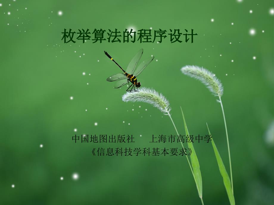 实用枚举算法说课.ppt_第1页