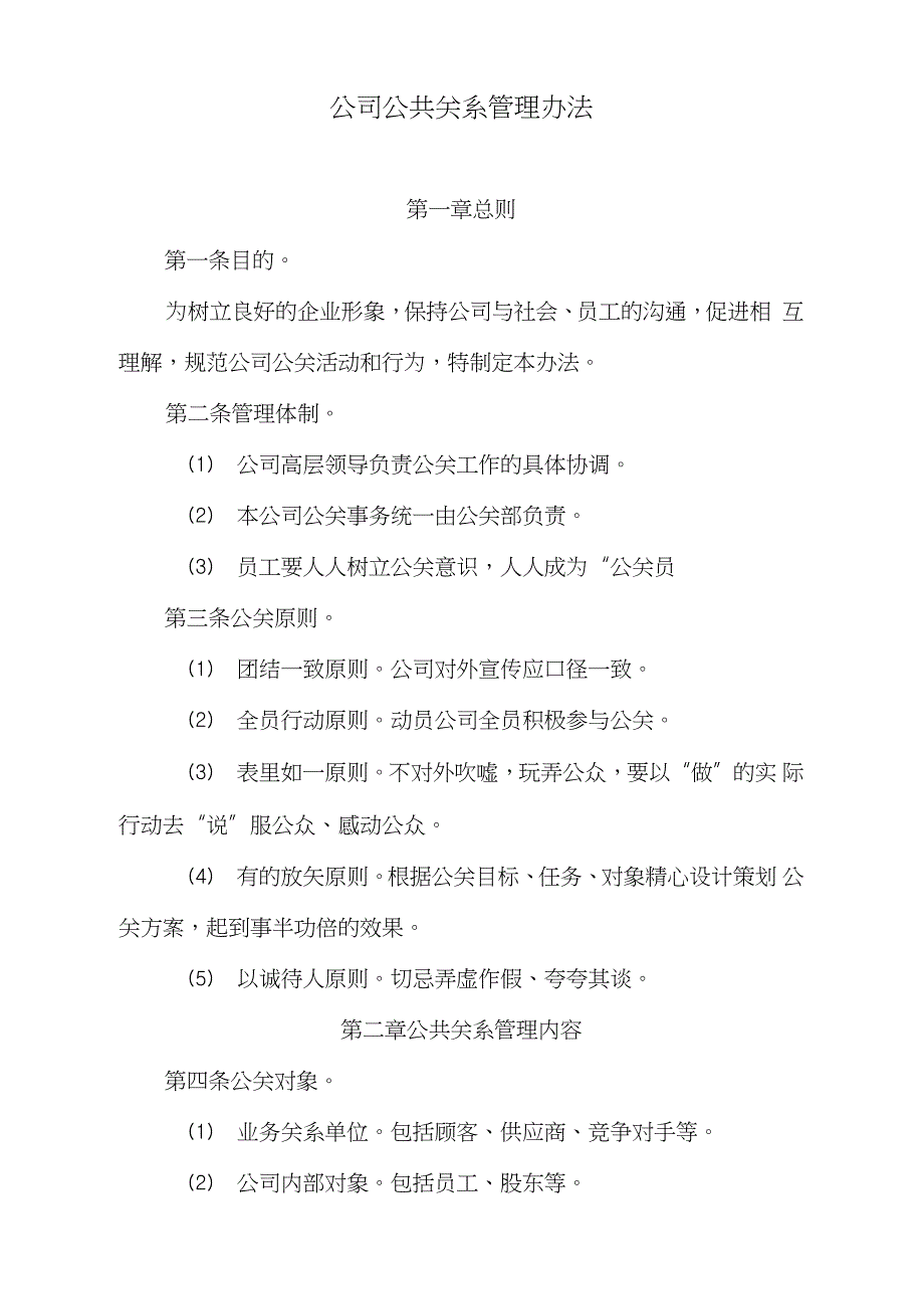 公司公共关系管理办法完整版.doc_第1页