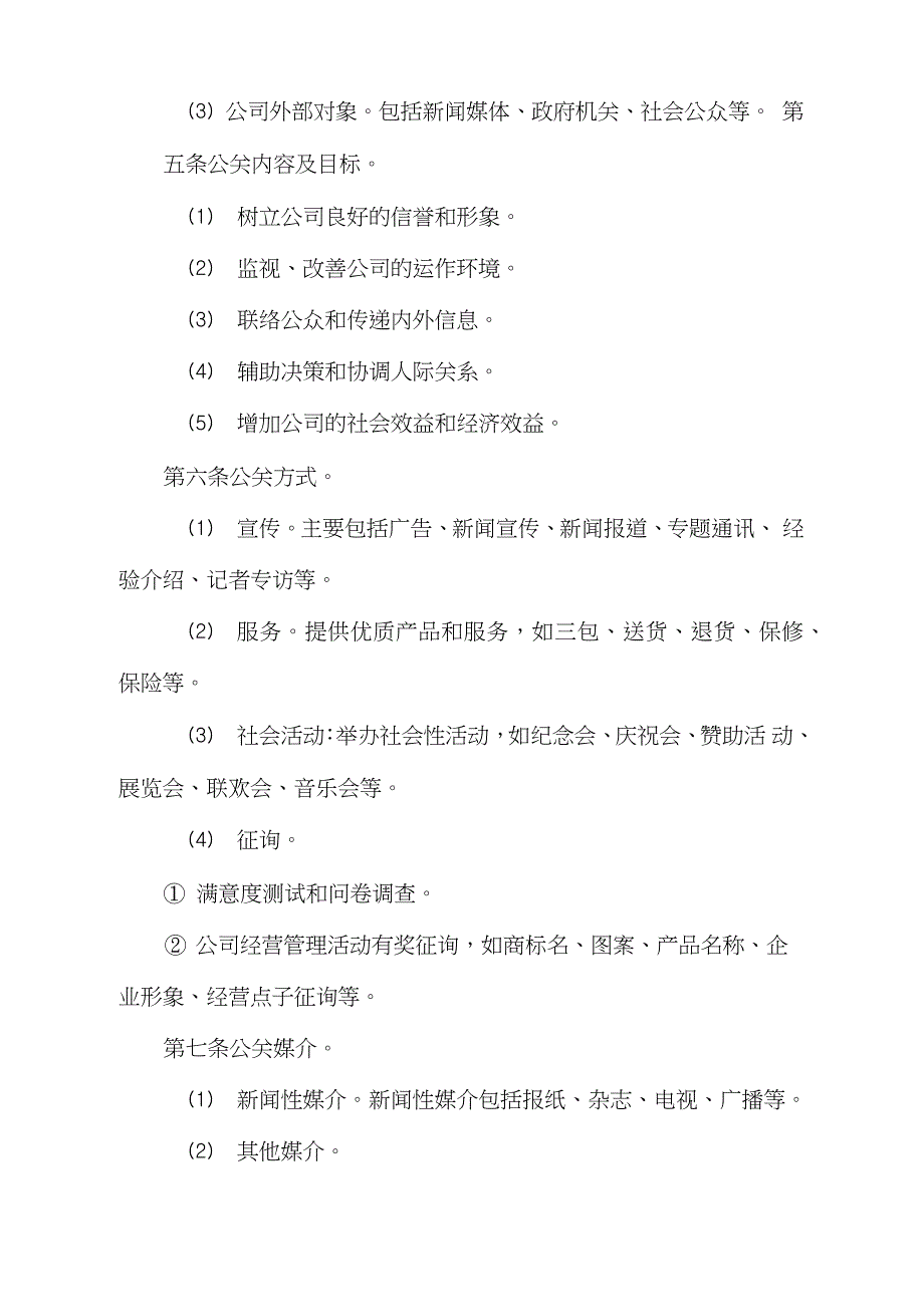 公司公共关系管理办法完整版.doc_第2页