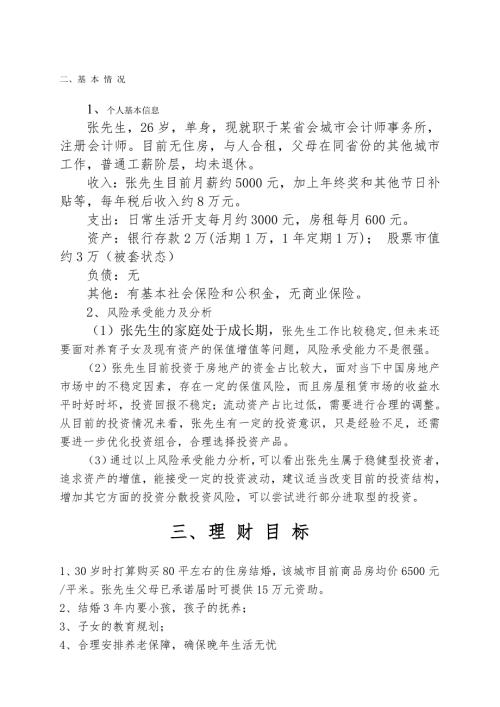 个人理财规划报告书.doc