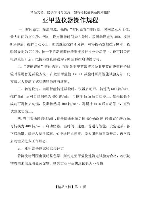 亚甲蓝仪器操作规程.doc