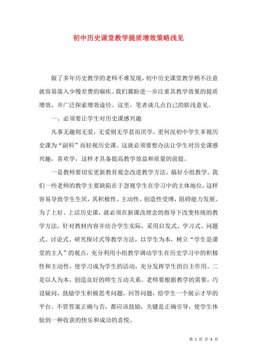 初中历史课堂教学提质增效策略浅见.docx