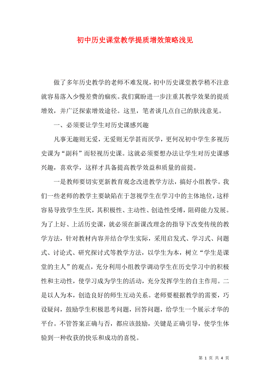 初中历史课堂教学提质增效策略浅见.docx_第1页