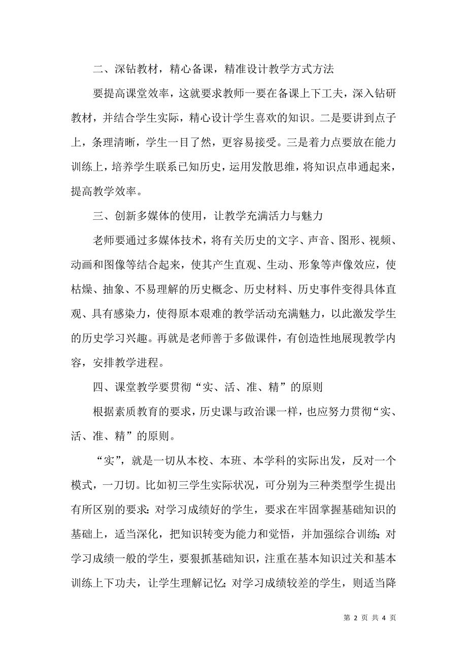 初中历史课堂教学提质增效策略浅见.docx_第2页