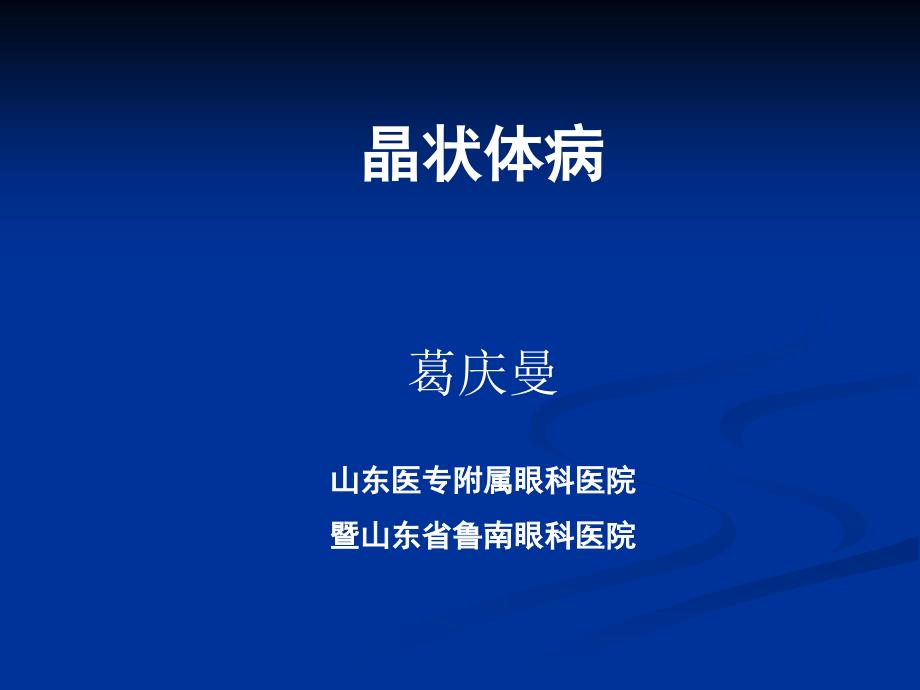 医学ppt课件晶状体病.ppt_第1页