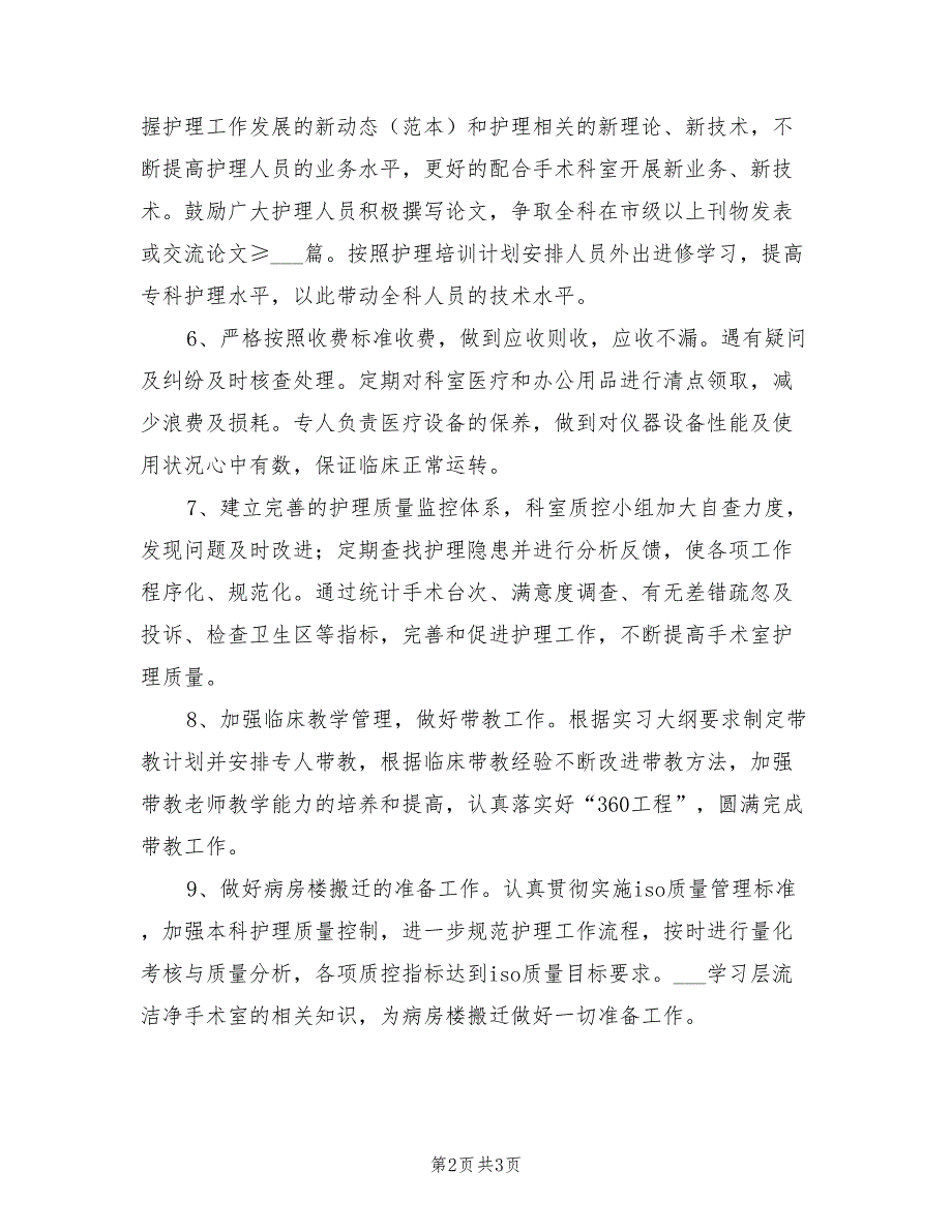 医院2022年手术室工作计划.doc_第2页