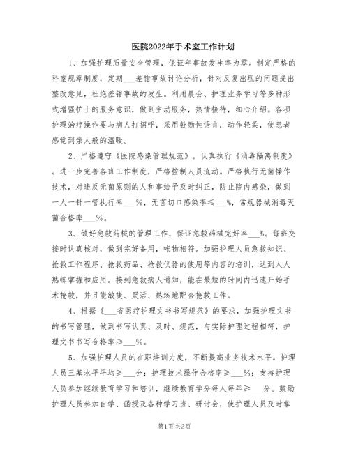 医院2022年手术室工作计划.doc