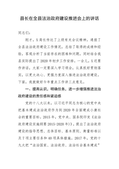 县长在全县法治政府建设推进会上的讲话.doc
