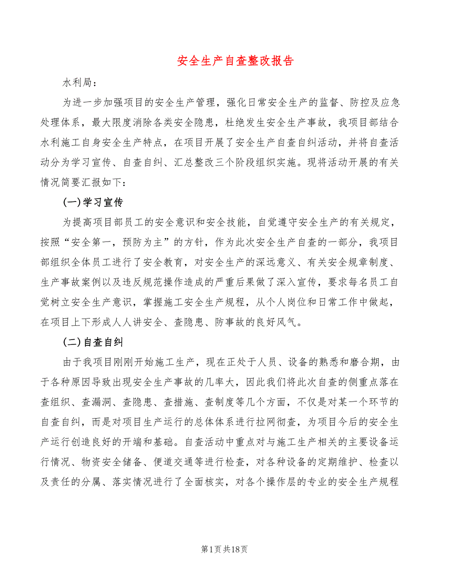 安全生产自查整改报告10篇.doc_第1页