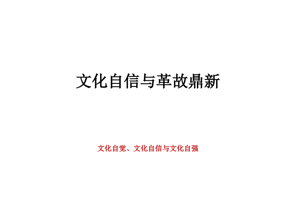 中国传统文化与文化自信课件.ppt_第1页