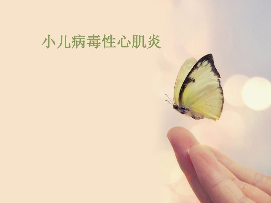 小儿病毒性心肌炎PPT课件.ppt_第1页