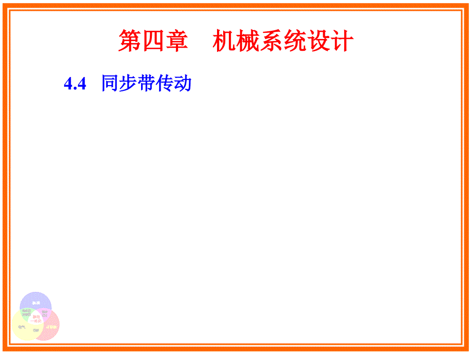 同步带传动课件.ppt_第2页