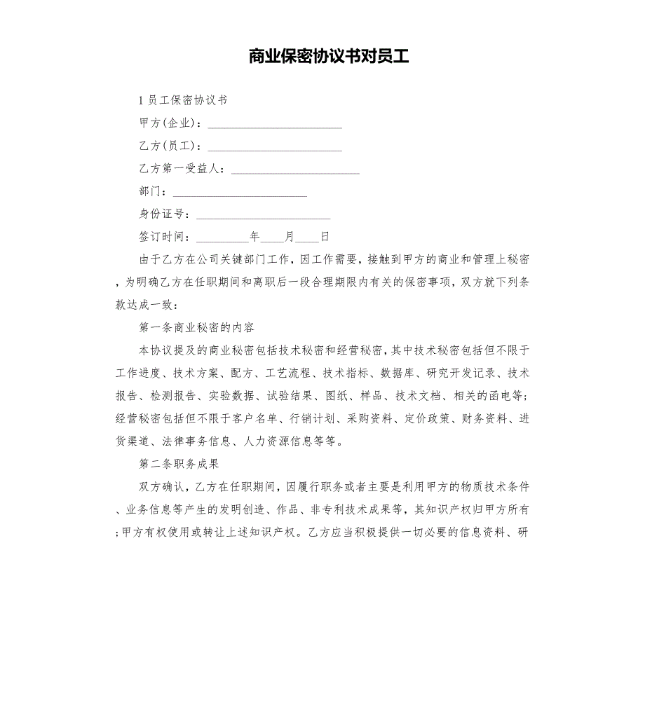 商业保密协议书对员工.docx_第1页