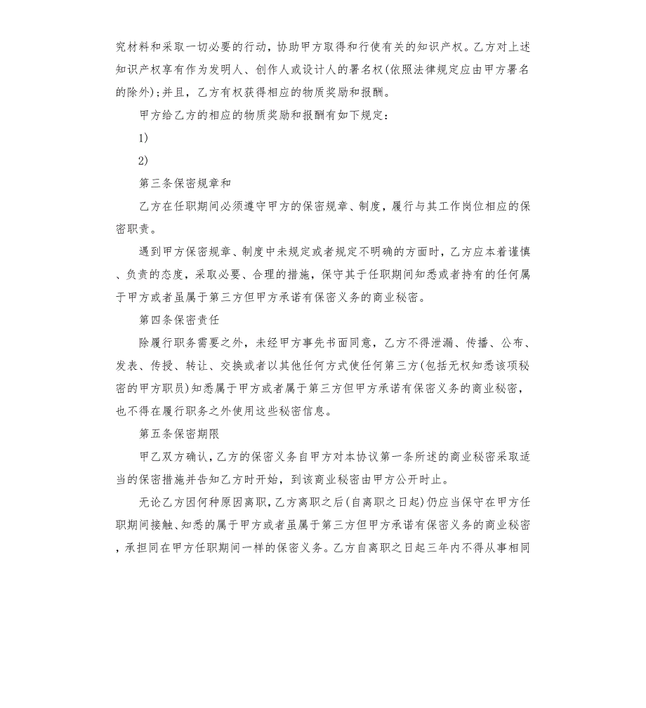 商业保密协议书对员工.docx_第2页