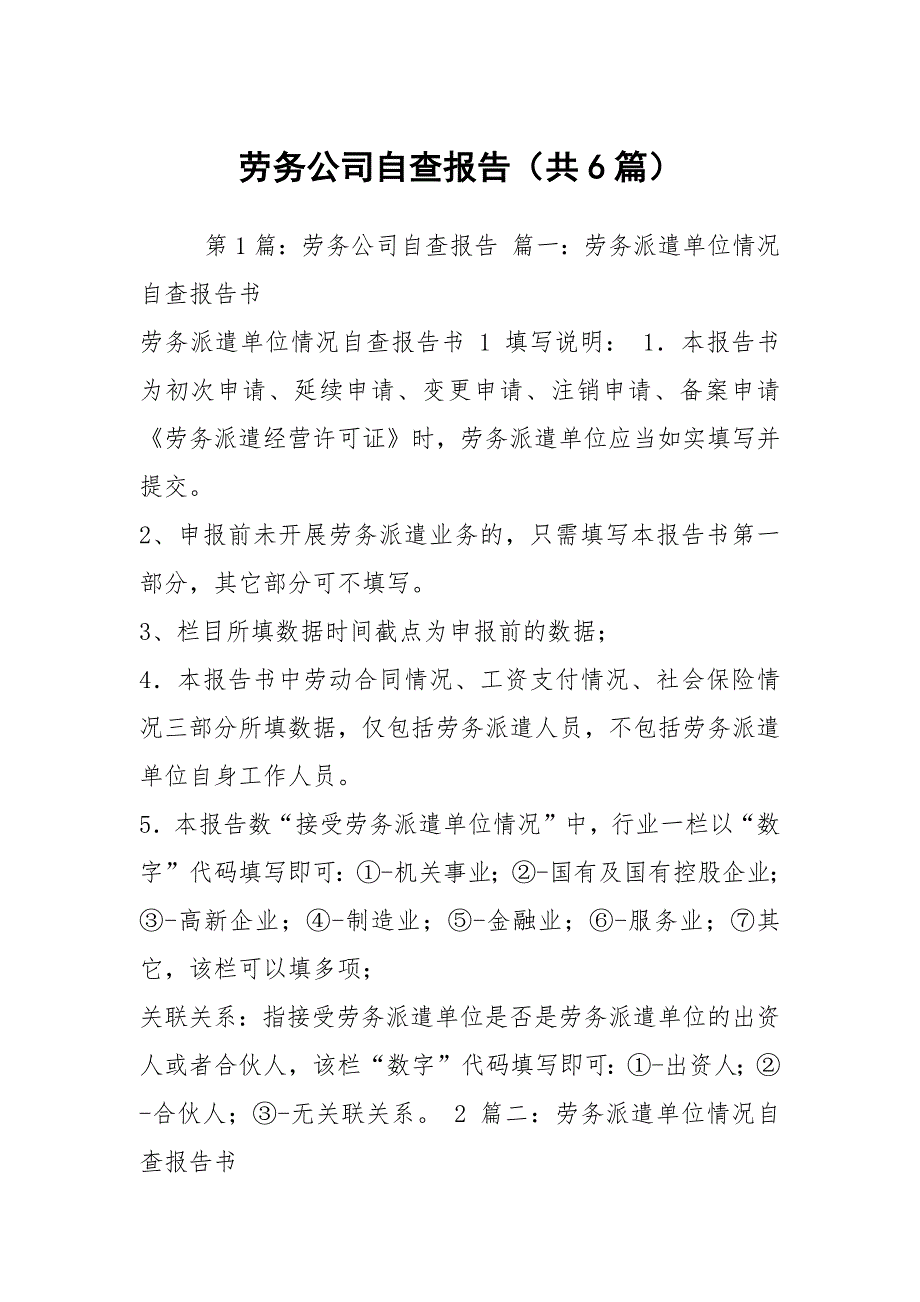 劳务公司自查报告共6篇.docx_第1页