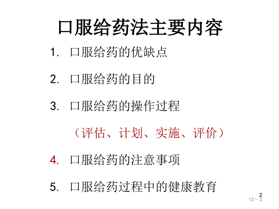口服给药法及注意事项PPT课件.ppt_第2页