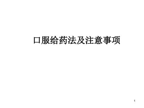 口服给药法及注意事项PPT课件.ppt