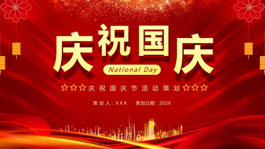 喜庆风国庆节宣传活动策划教育PPT演示课件.pptx_第1页