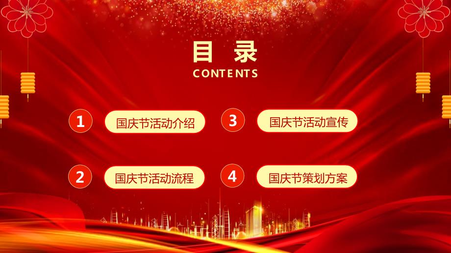 喜庆风国庆节宣传活动策划教育PPT演示课件.pptx_第2页