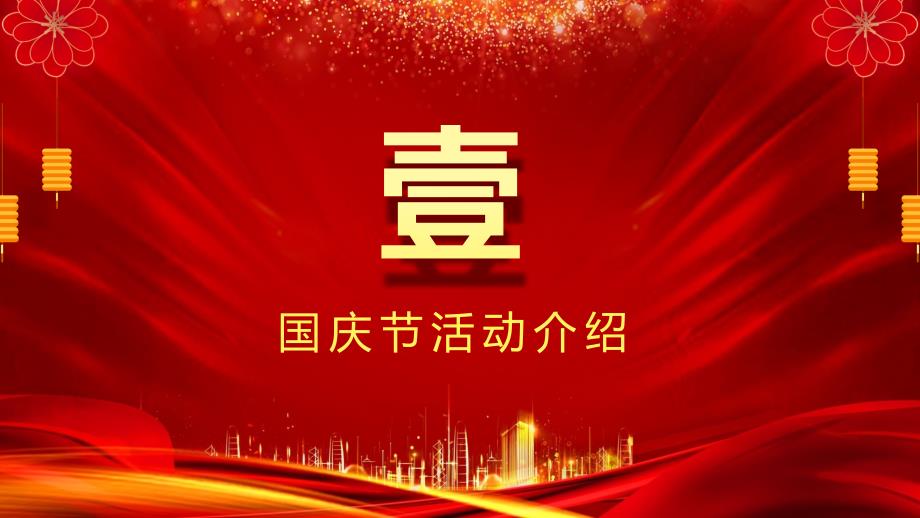 喜庆风国庆节宣传活动策划教育PPT演示课件.pptx_第3页