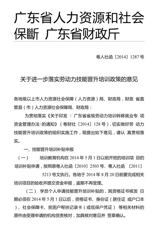 关于进一步落实劳动力技能晋升培训政策的意见粤人社函1287号.doc