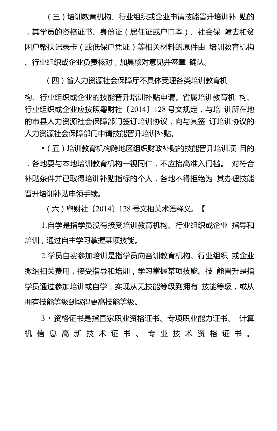 关于进一步落实劳动力技能晋升培训政策的意见粤人社函1287号.doc_第2页