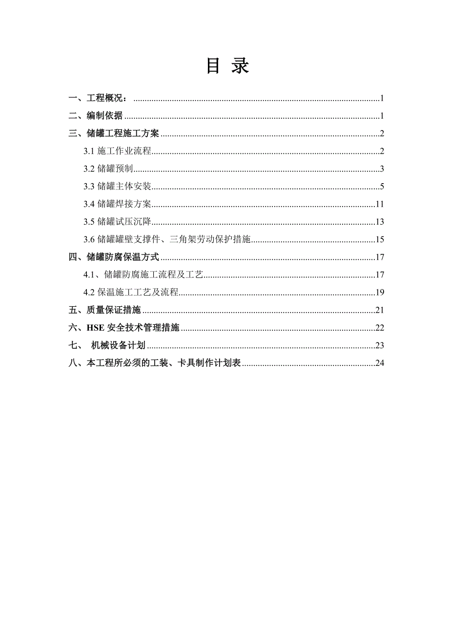 储罐安装方案.doc_第3页