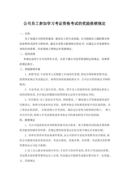 公司员工参加学习考证资格考试的奖励报销规定.doc