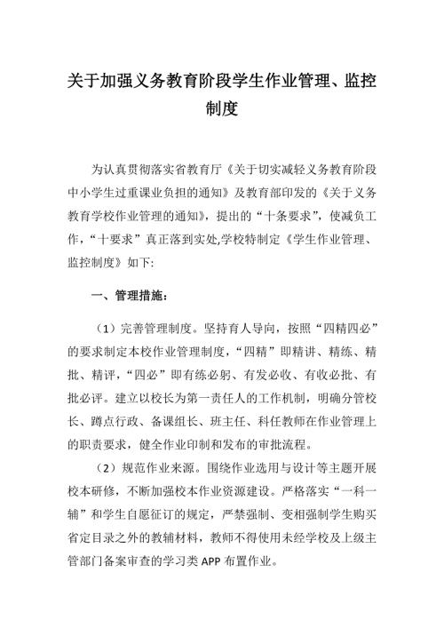 关于加强义务教育阶段学生作业管理监控制度.doc