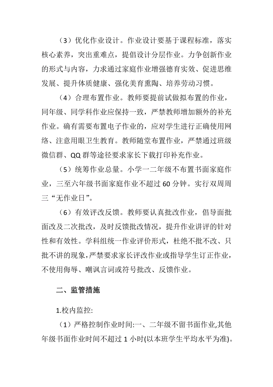 关于加强义务教育阶段学生作业管理监控制度.doc_第2页