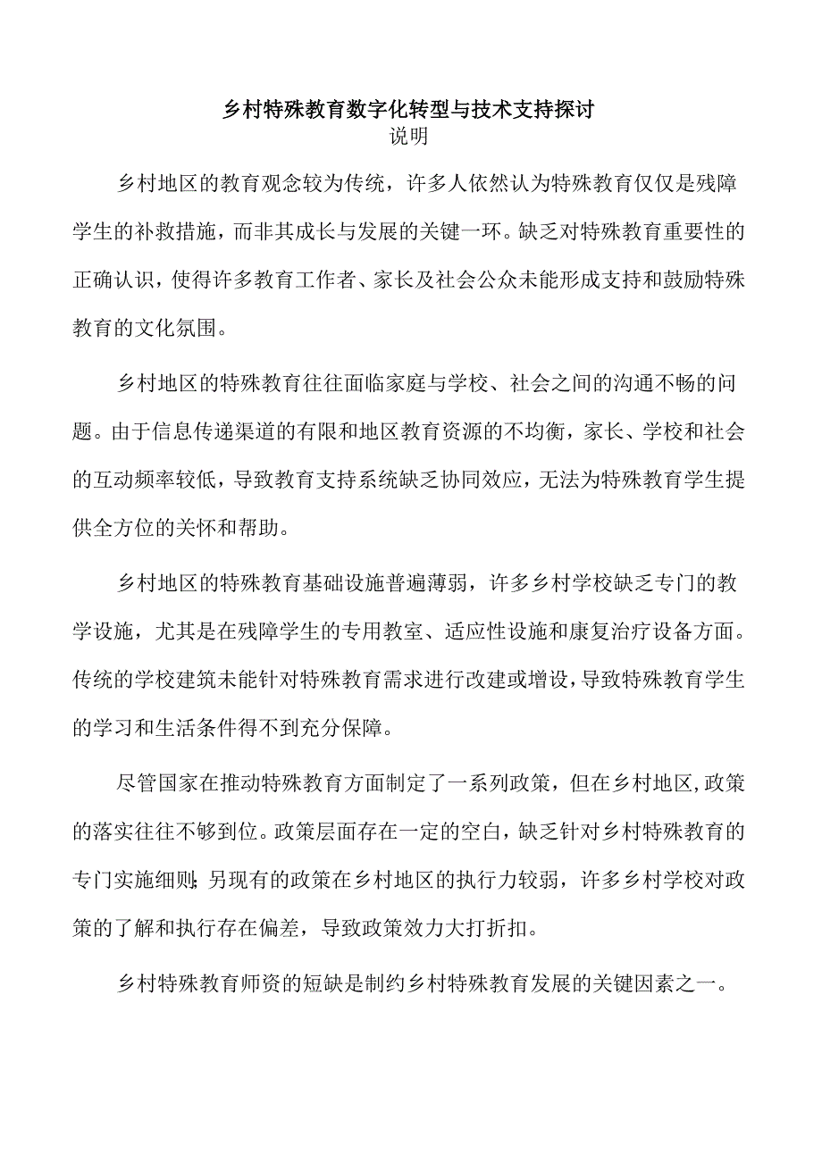 乡村特殊教育数字化转型与技术支持探讨.docx_第1页