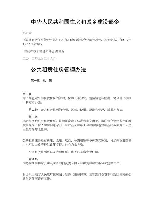 公共租赁住房管理办法住房和城乡建设部令第11号解读.doc
