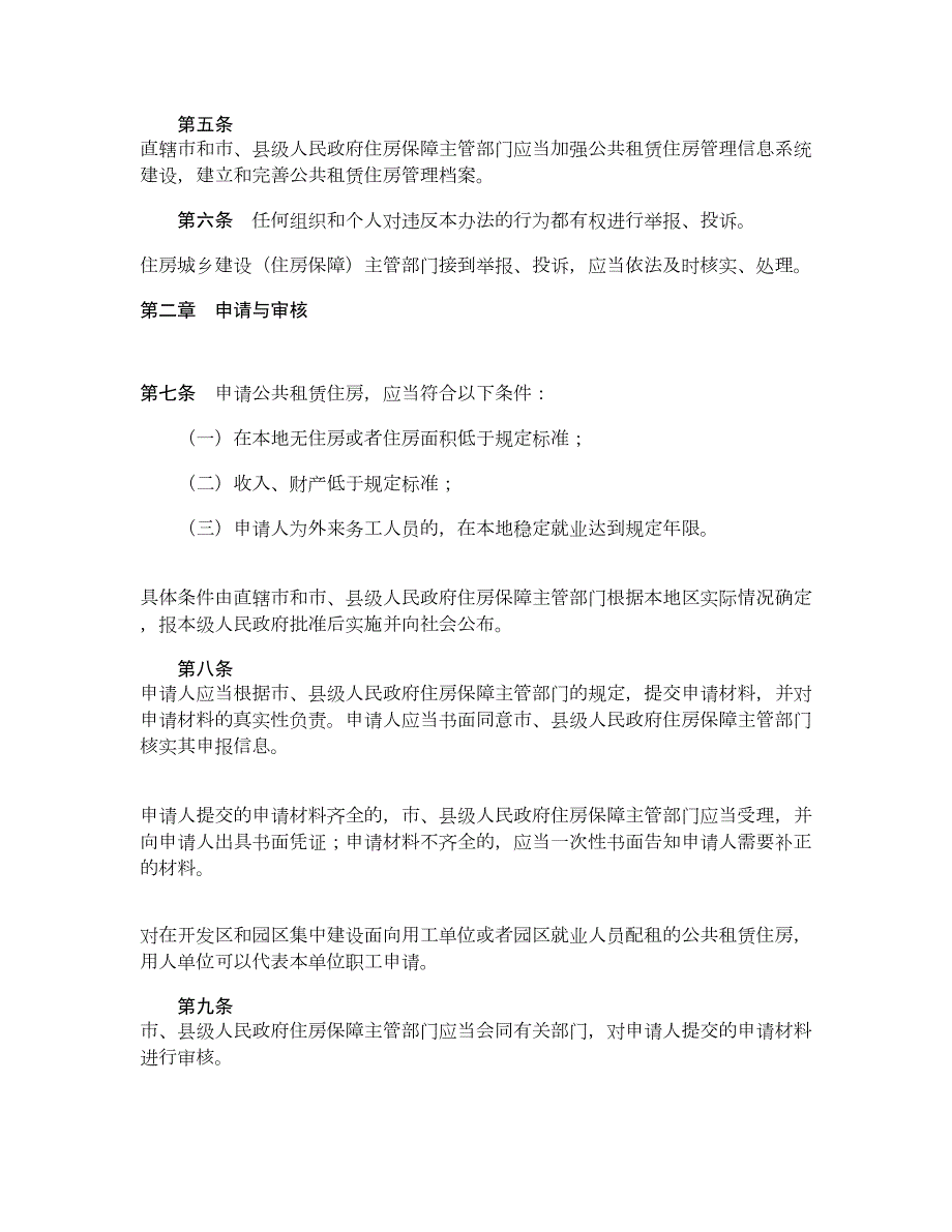 公共租赁住房管理办法住房和城乡建设部令第11号解读.doc_第2页