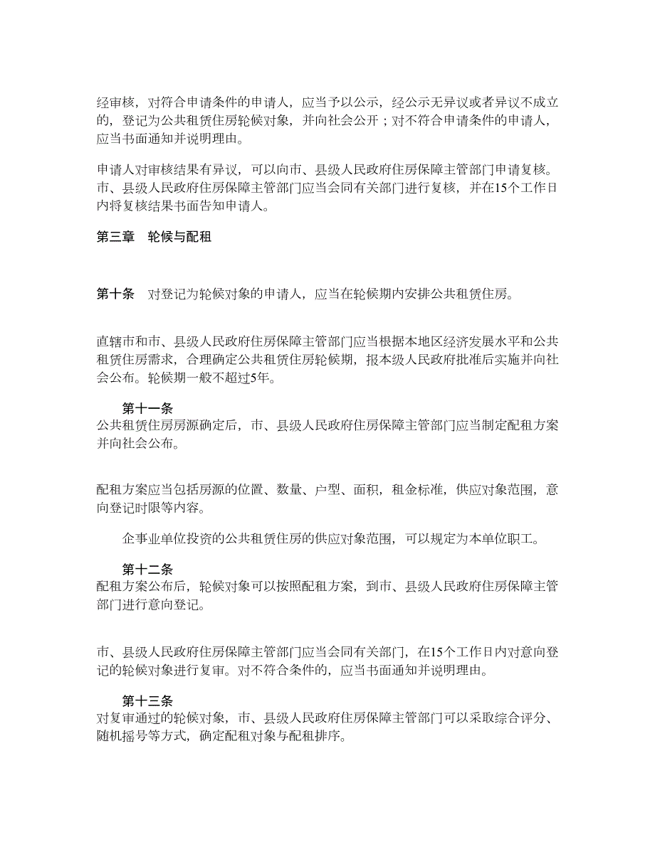 公共租赁住房管理办法住房和城乡建设部令第11号解读.doc_第3页
