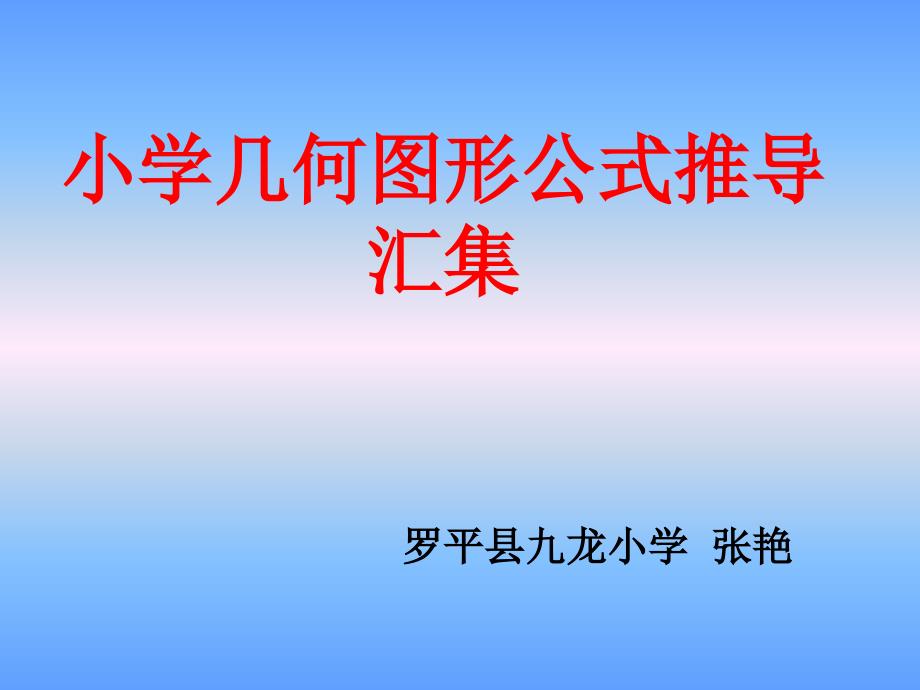 图形面积公式推导.ppt_第1页