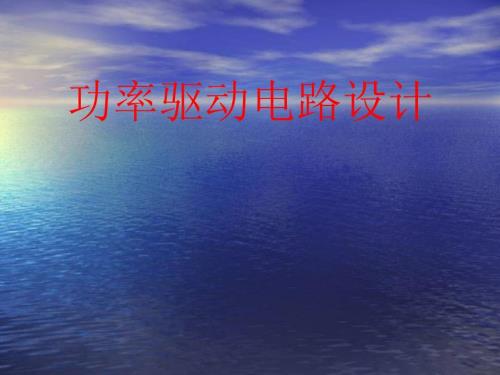 功率驱动电路设计PPT课件.ppt