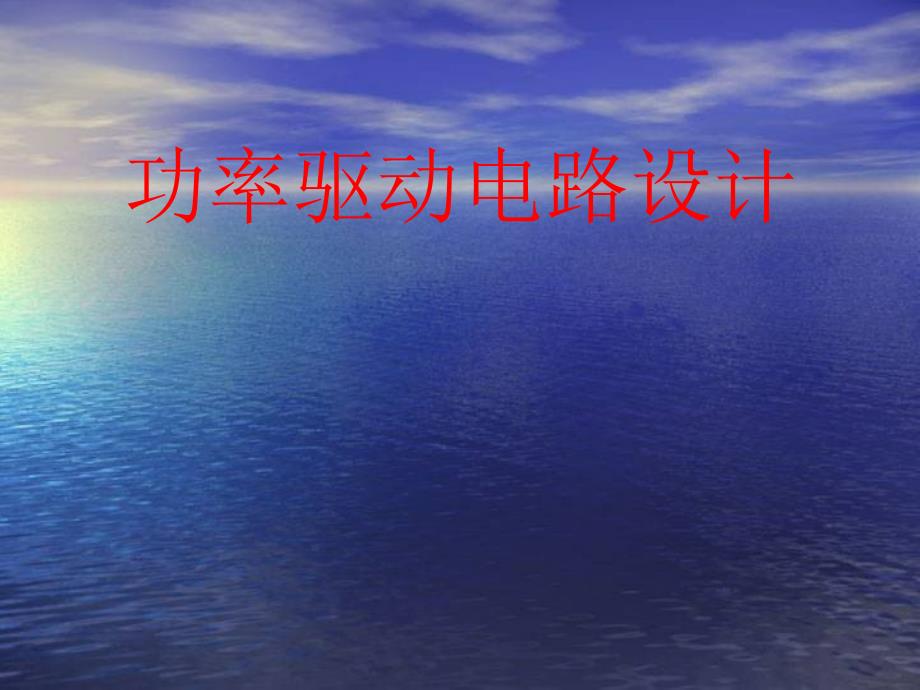 功率驱动电路设计PPT课件.ppt_第1页