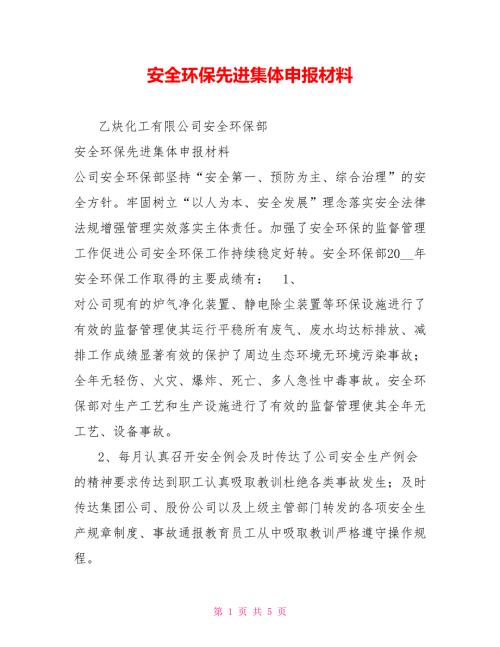 安全环保先进集体申报材料.doc