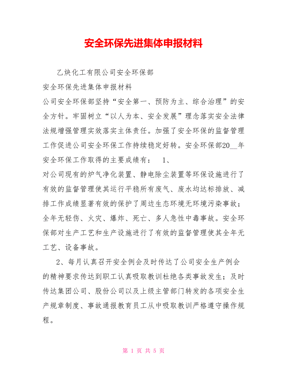 安全环保先进集体申报材料.doc_第1页