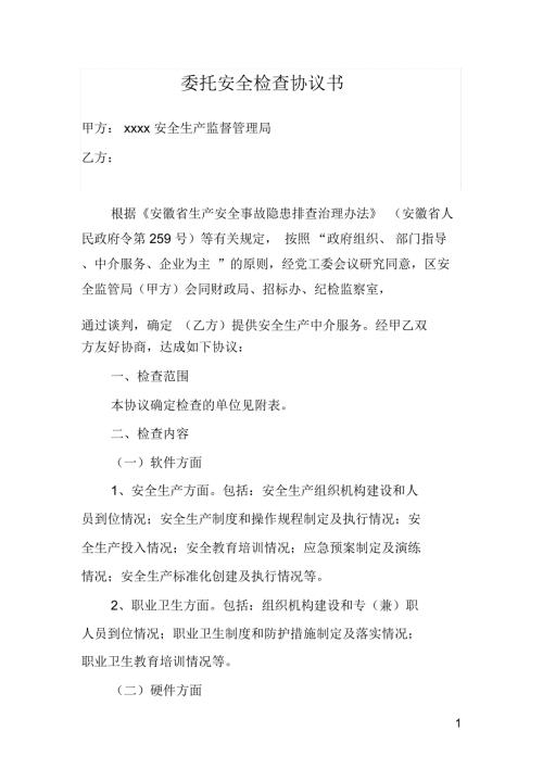 委托安全检查协议书.doc