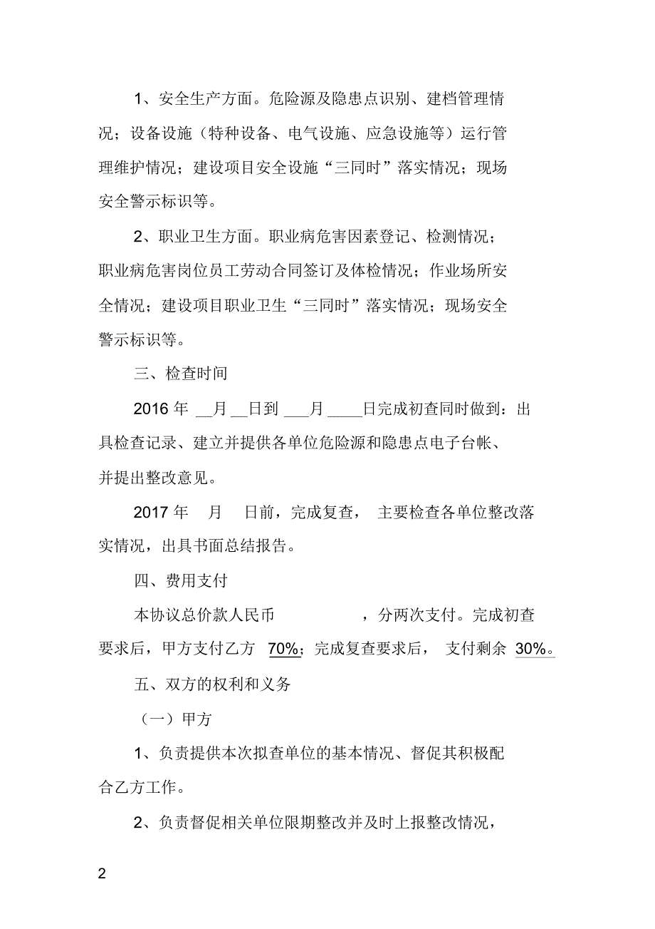 委托安全检查协议书.doc_第2页