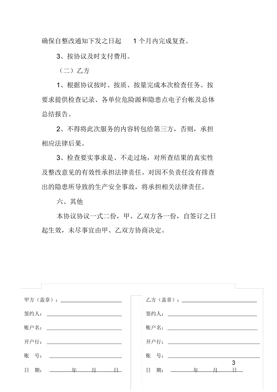 委托安全检查协议书.doc_第3页