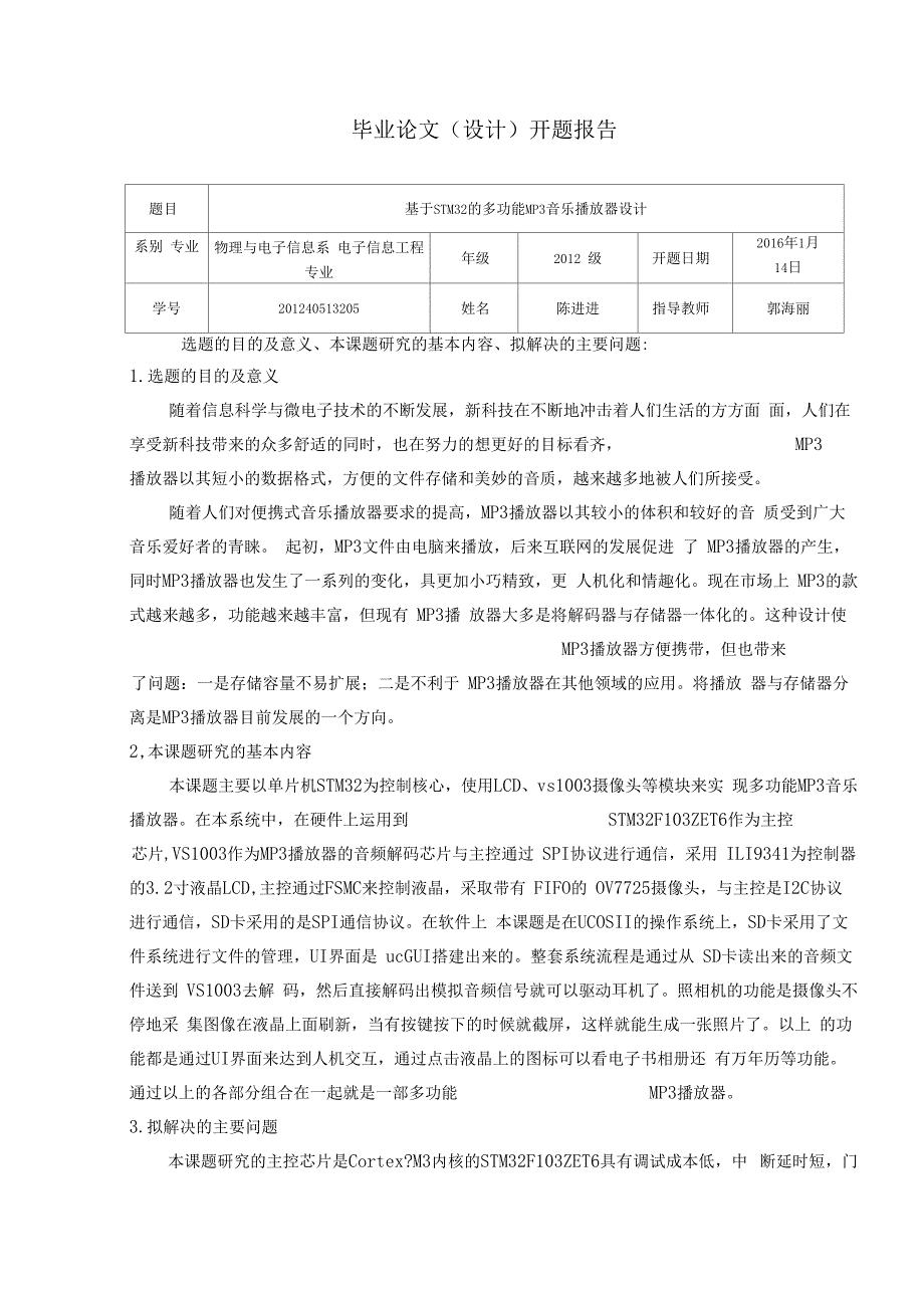 基于stm32的多功能mp3音乐播放器设计开题报告文献综述参考.docx_第3页