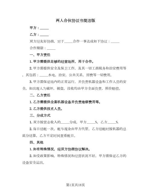 两人合伙协议书简洁版七篇.doc