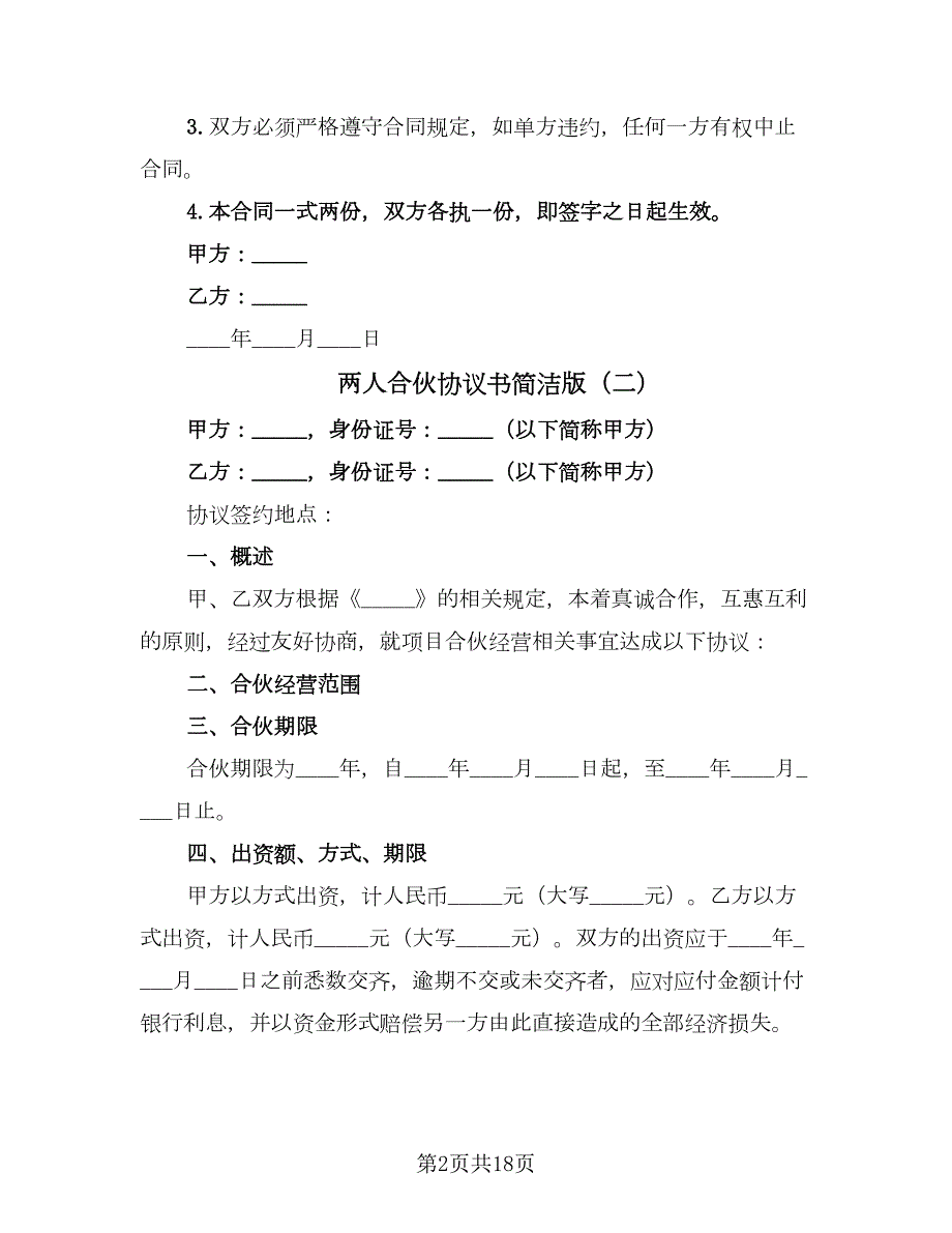 两人合伙协议书简洁版七篇.doc_第2页
