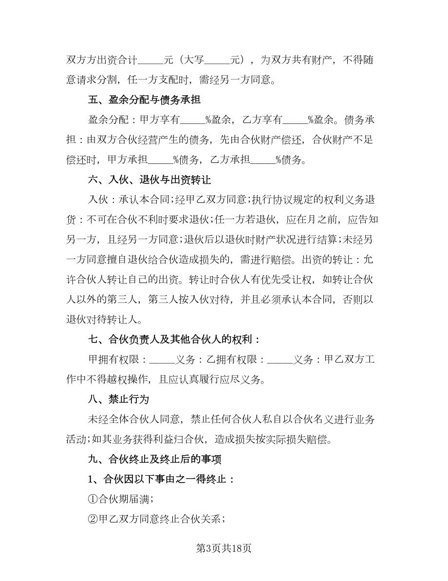 两人合伙协议书简洁版七篇.doc_第3页
