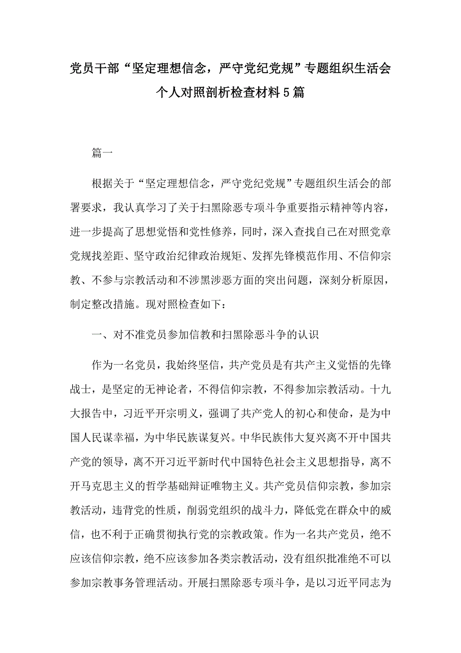 党员干部坚定理想信念严守党纪党规专题组织生活会个人对照剖析检查材料5篇.docx_第1页