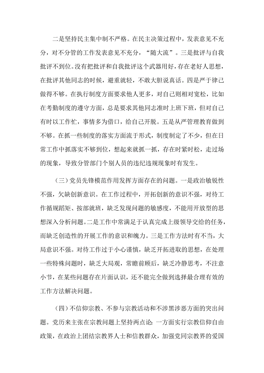 党员干部坚定理想信念严守党纪党规专题组织生活会个人对照剖析检查材料5篇.docx_第3页